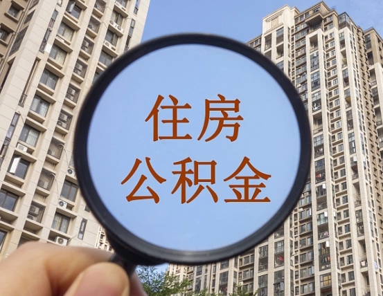 十堰上海住房公积金销户提取流程（十堰上海公积金销户提取需要什么材料）